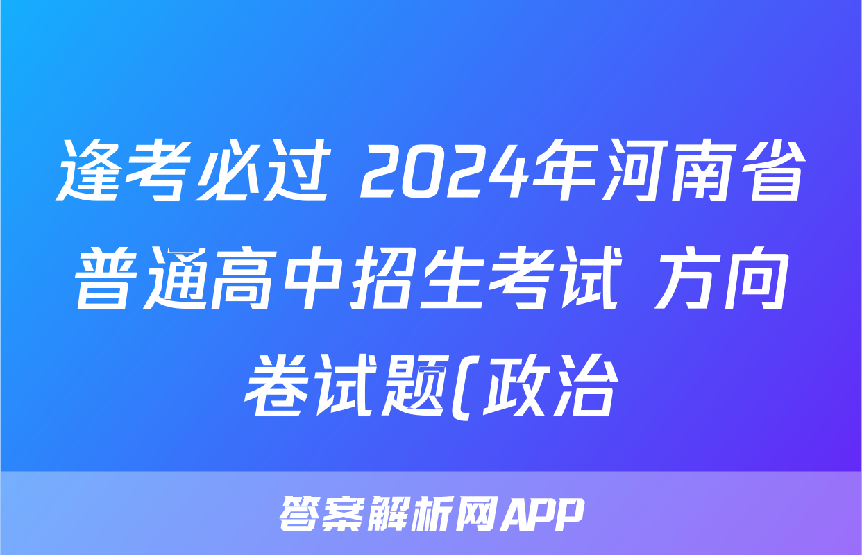 逢考必过 2024年河南省普通高中招生考试 方向卷试题(政治)